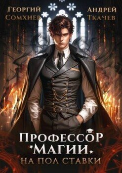 читать Профессор магии на полставки