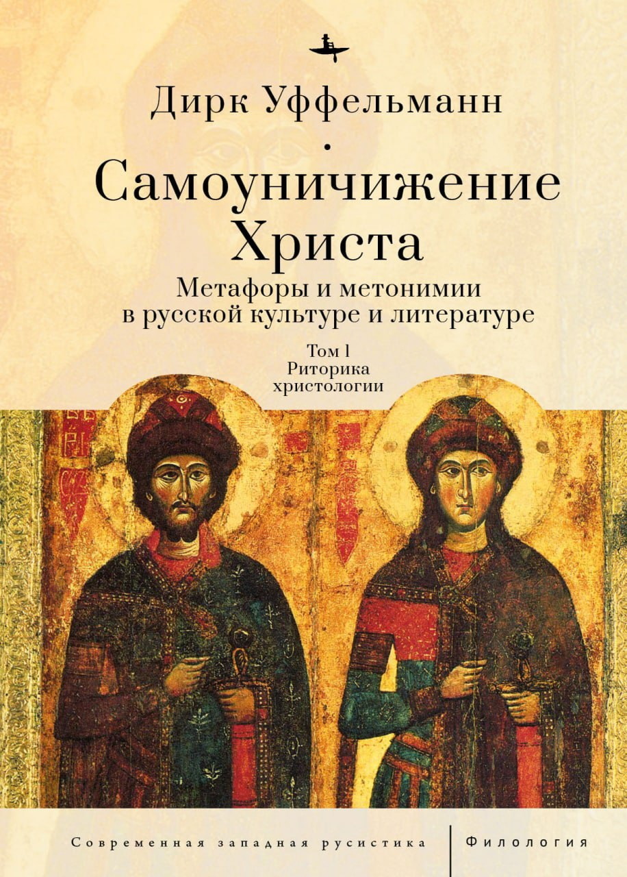 читать Самоуничижение Христа. Метафоры и метонимии в русской культуре и литературе. Том 1. Риторика христологии