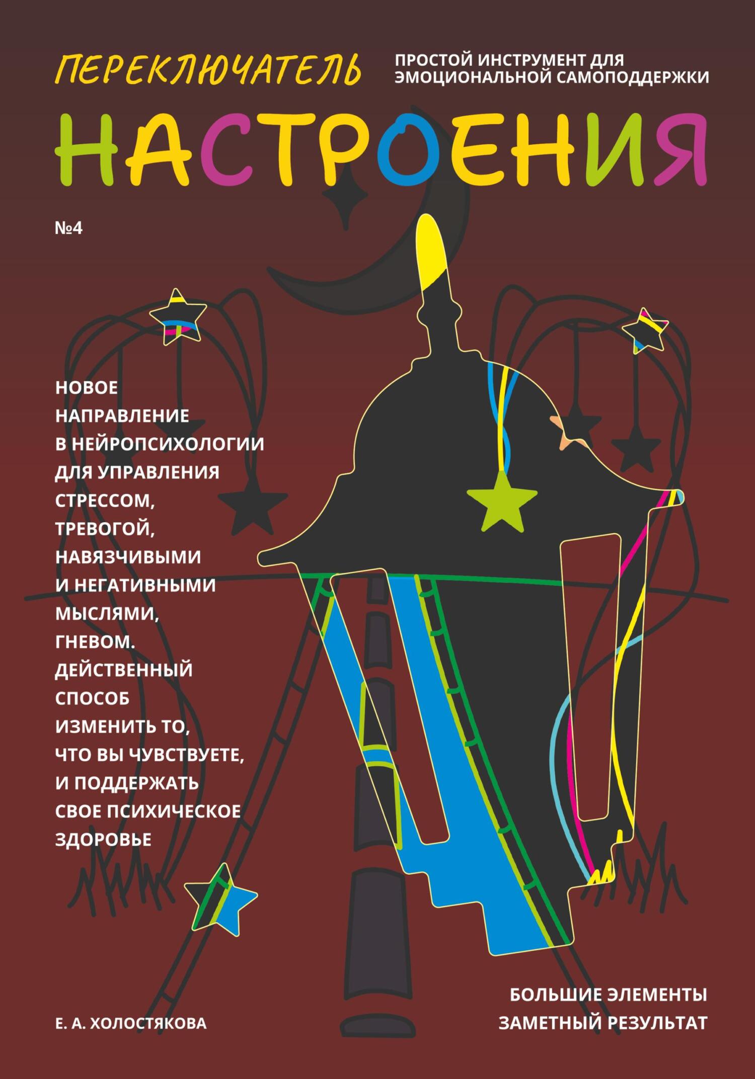читать Переключатель настроения. Выпуск №4. Простой инструмент для эмоциональной самоподдержки, управления стрессом и тревогой, навязчивыми и негативными мыслями. Способ поддержать свое психическое здоровье.