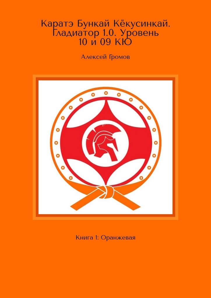читать Каратэ Бункай Кёкусинкай. Гладиатор 1.0. Уровень 10 и 09 кю. Книга 1: Оранжевая