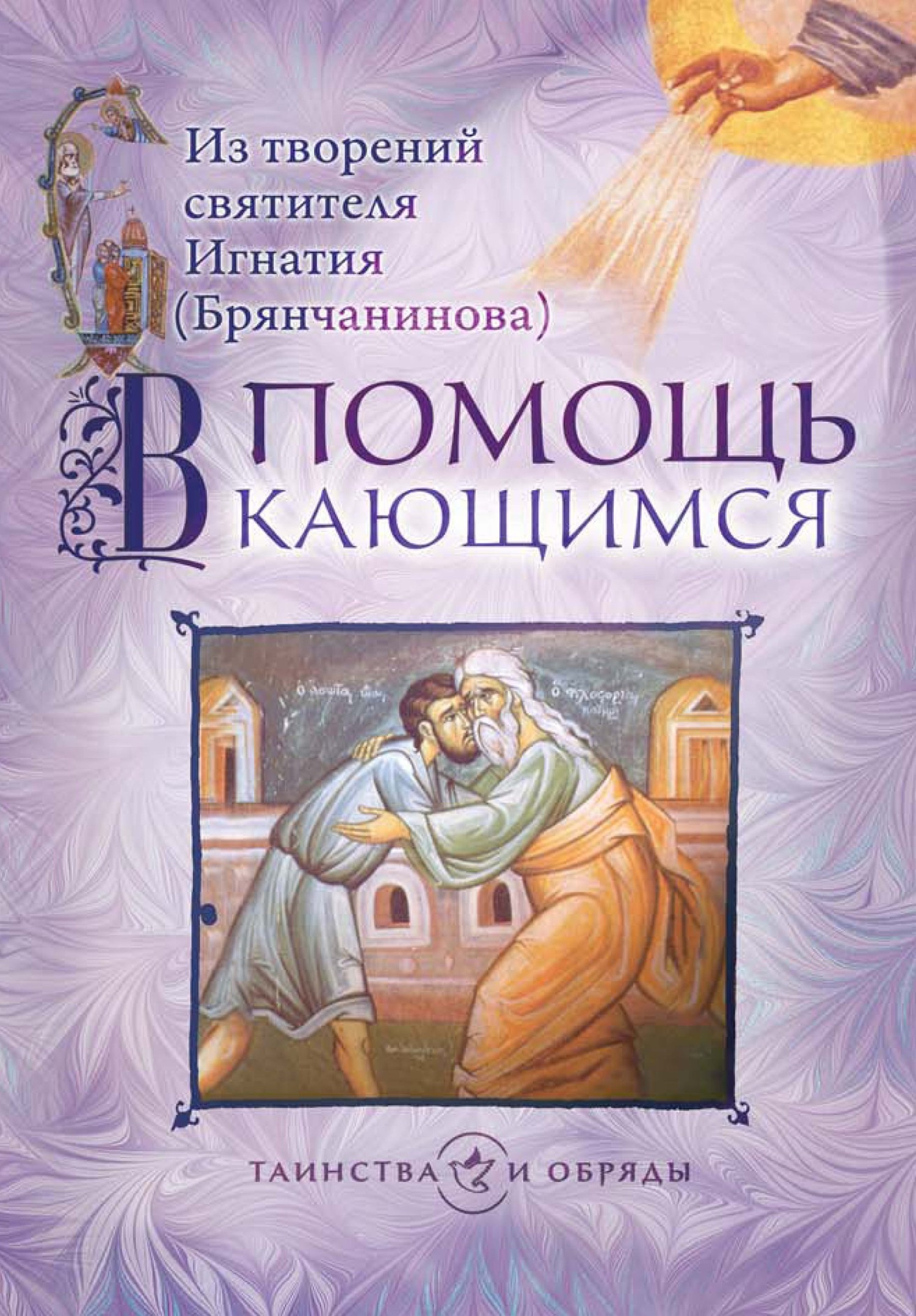 читать В помощь кающимся. Из творений святителя Игнатия (Брянчанинова)
