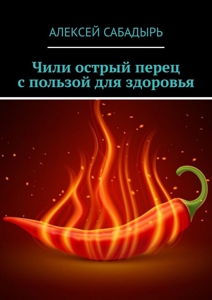 читать Чили острый перец с пользой для здоровья