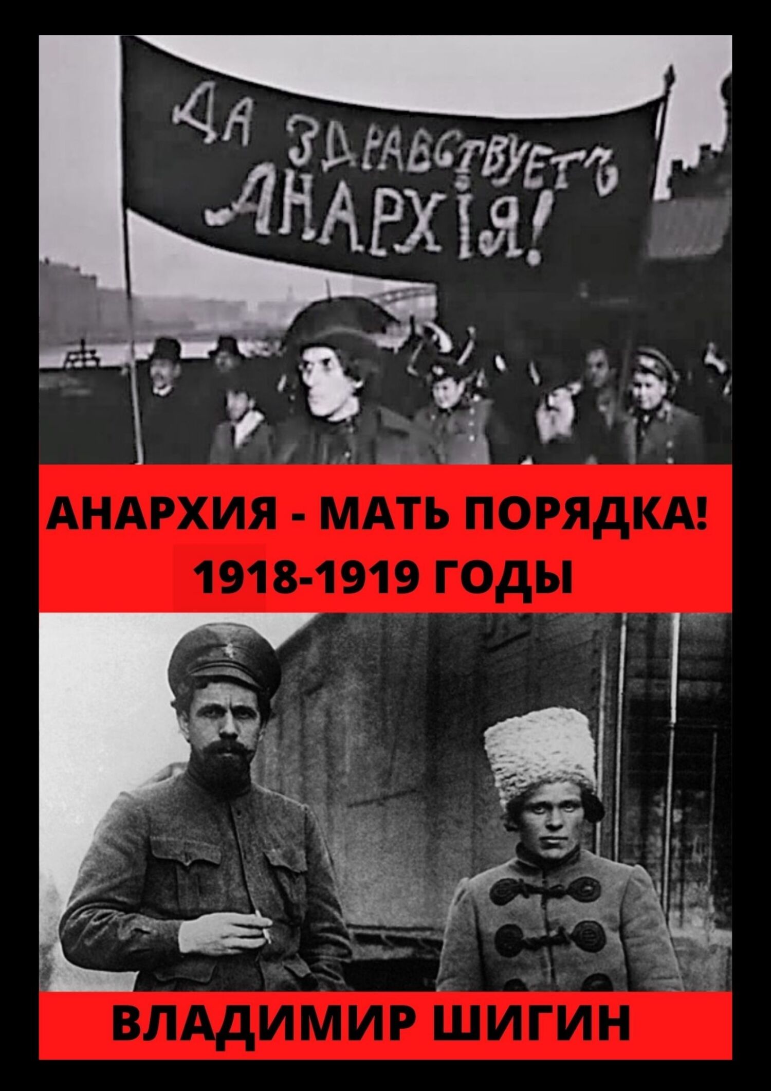 читать Анархия – мать порядка! 1918-1919 годы