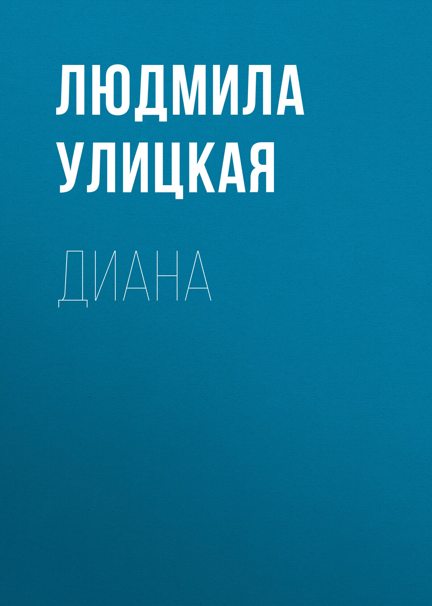 читать Диана