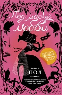 читать Под маской любви