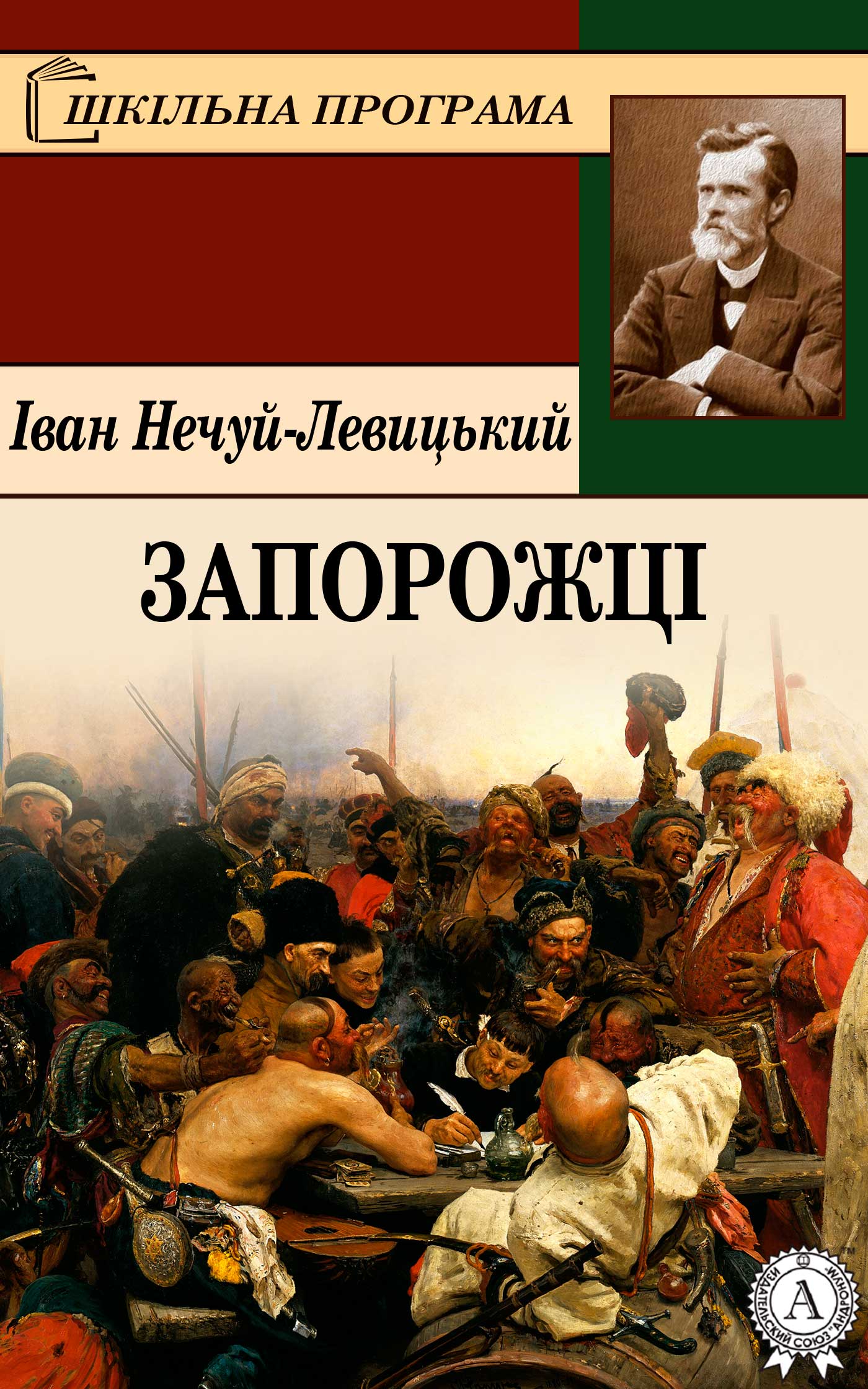читать Запорожці