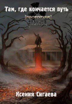 читать Там, где кончается путь