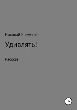читать Удивлять!