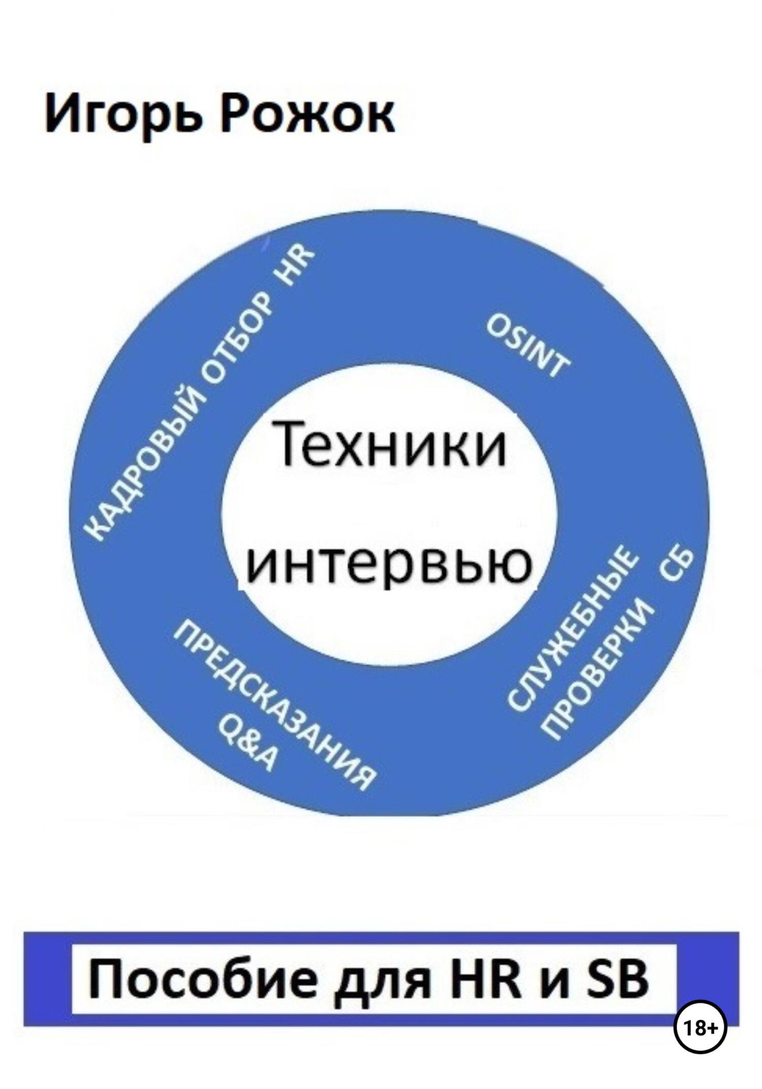 читать Техники интервью. Пособие для HR и SB