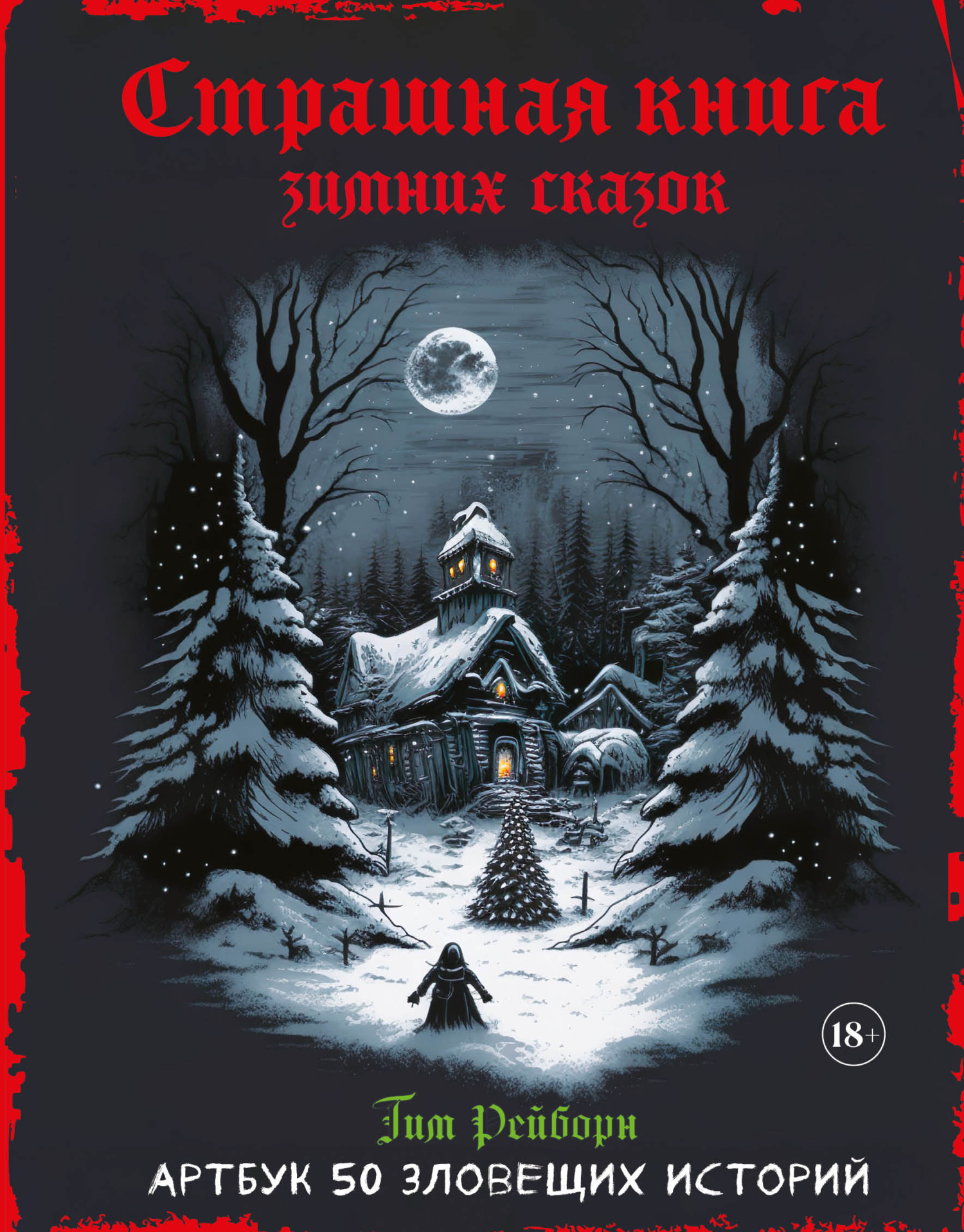 читать Страшная книга зимних сказок. 50 зловещих историй