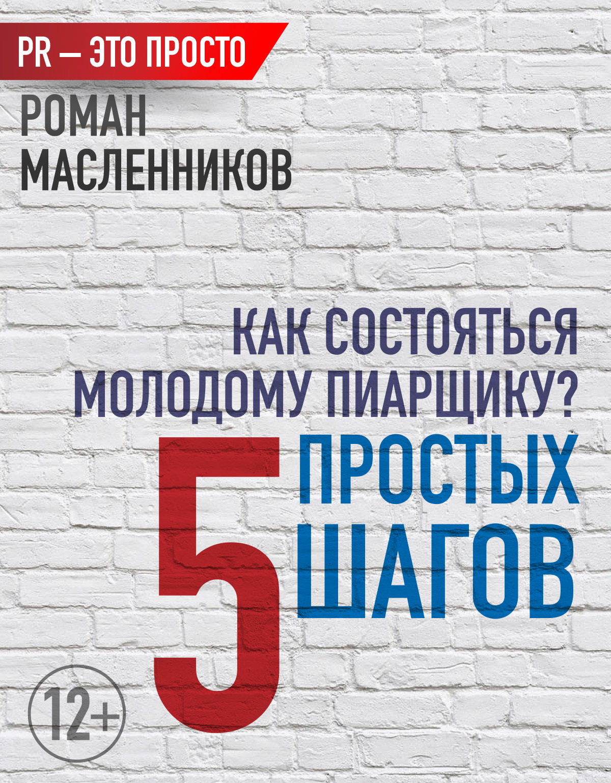 читать Как состояться молодому пиарщику? 5 простых шагов