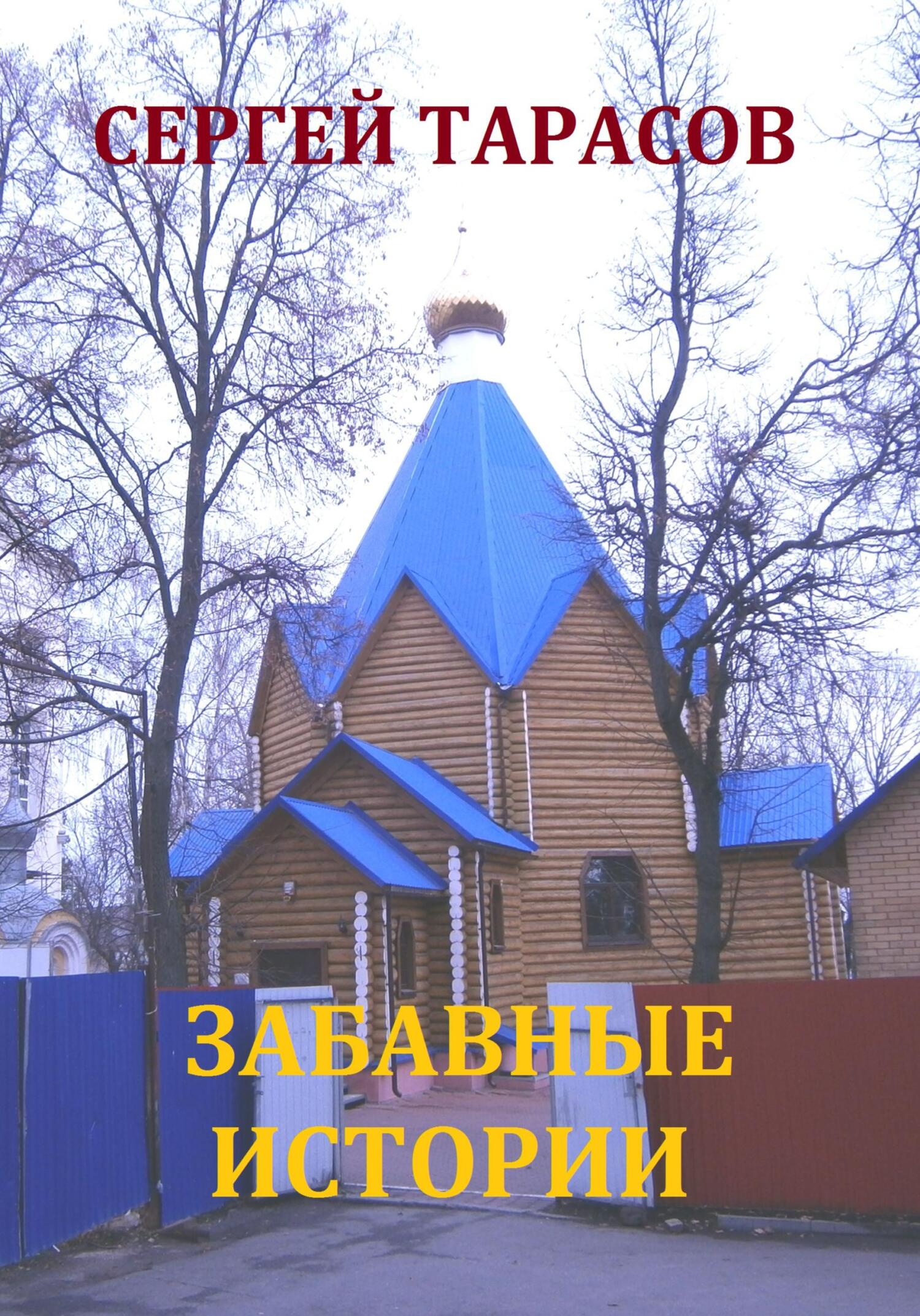 читать Забавные истории