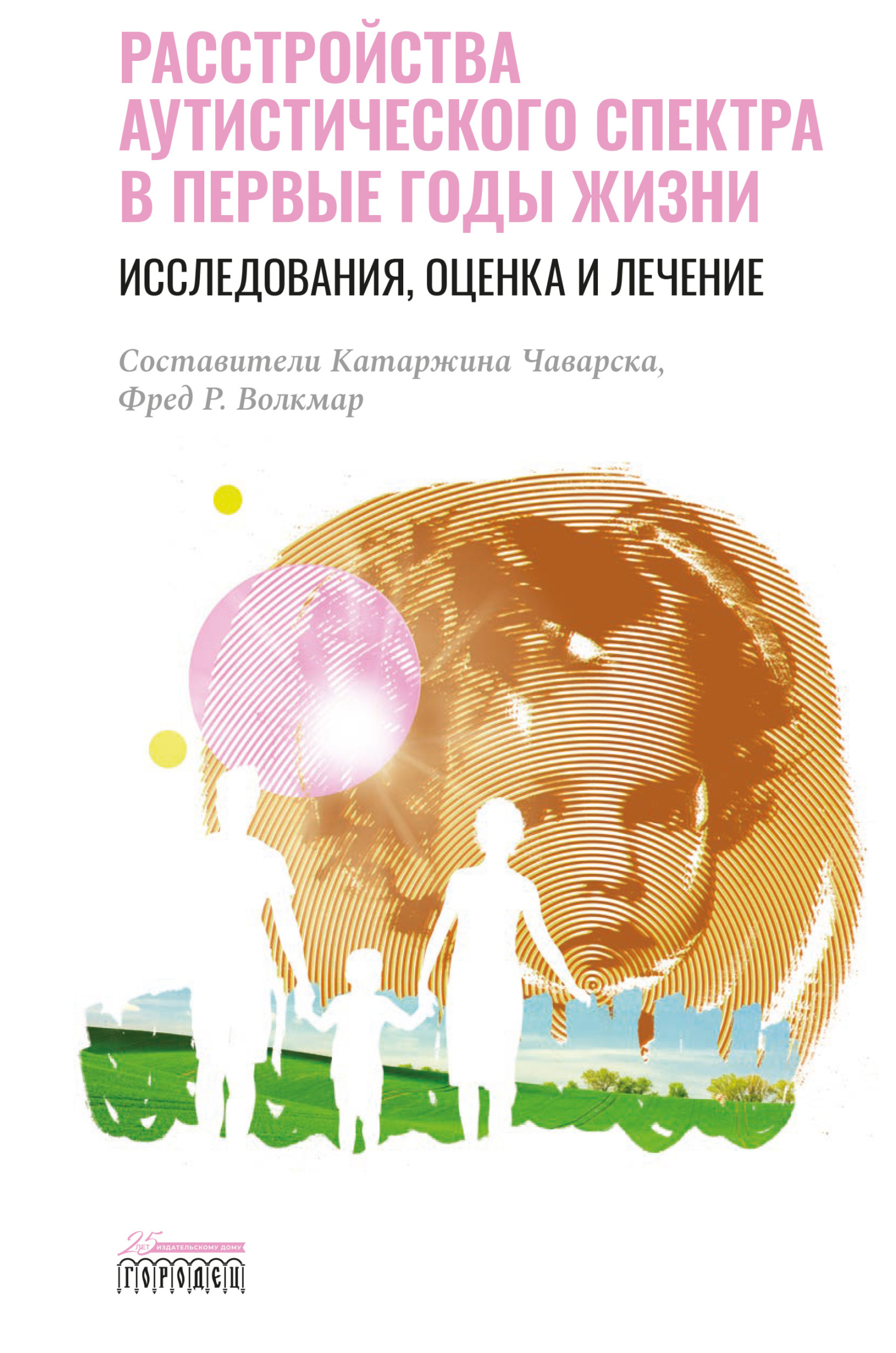 читать Расстройства аутистического спектра в первые годы жизни. Исследования, оценка и лечение