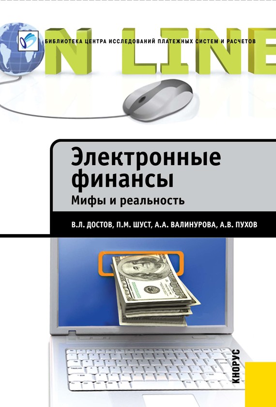 читать Электронные финансы. Мифы и реальность