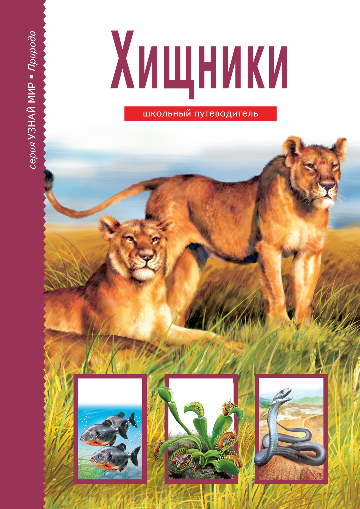читать Хищники
