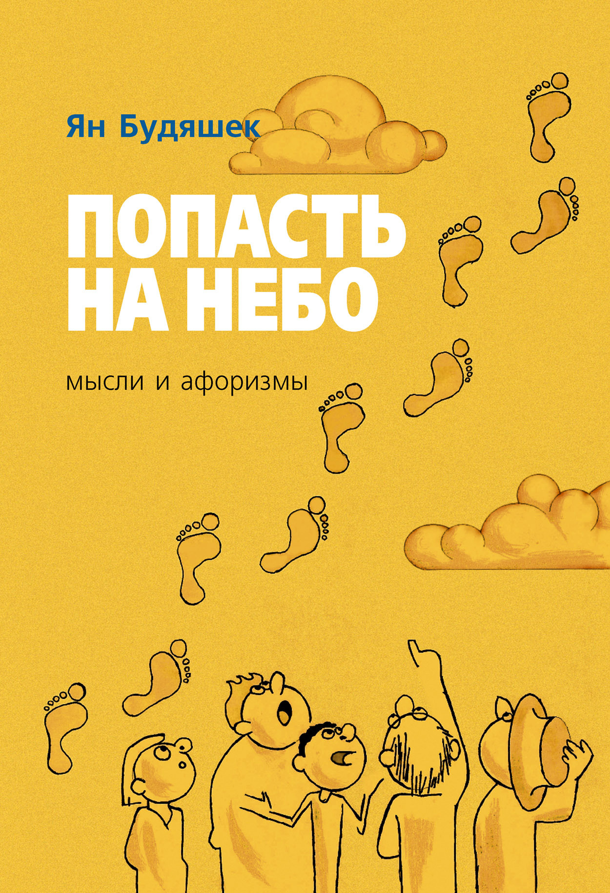 читать Попасть на небо. Мысли и афоризмы
