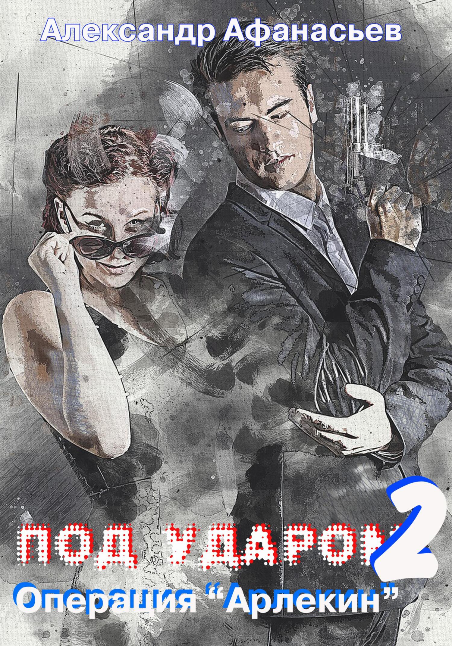 читать Под ударом-2. Операция «Арлекин»