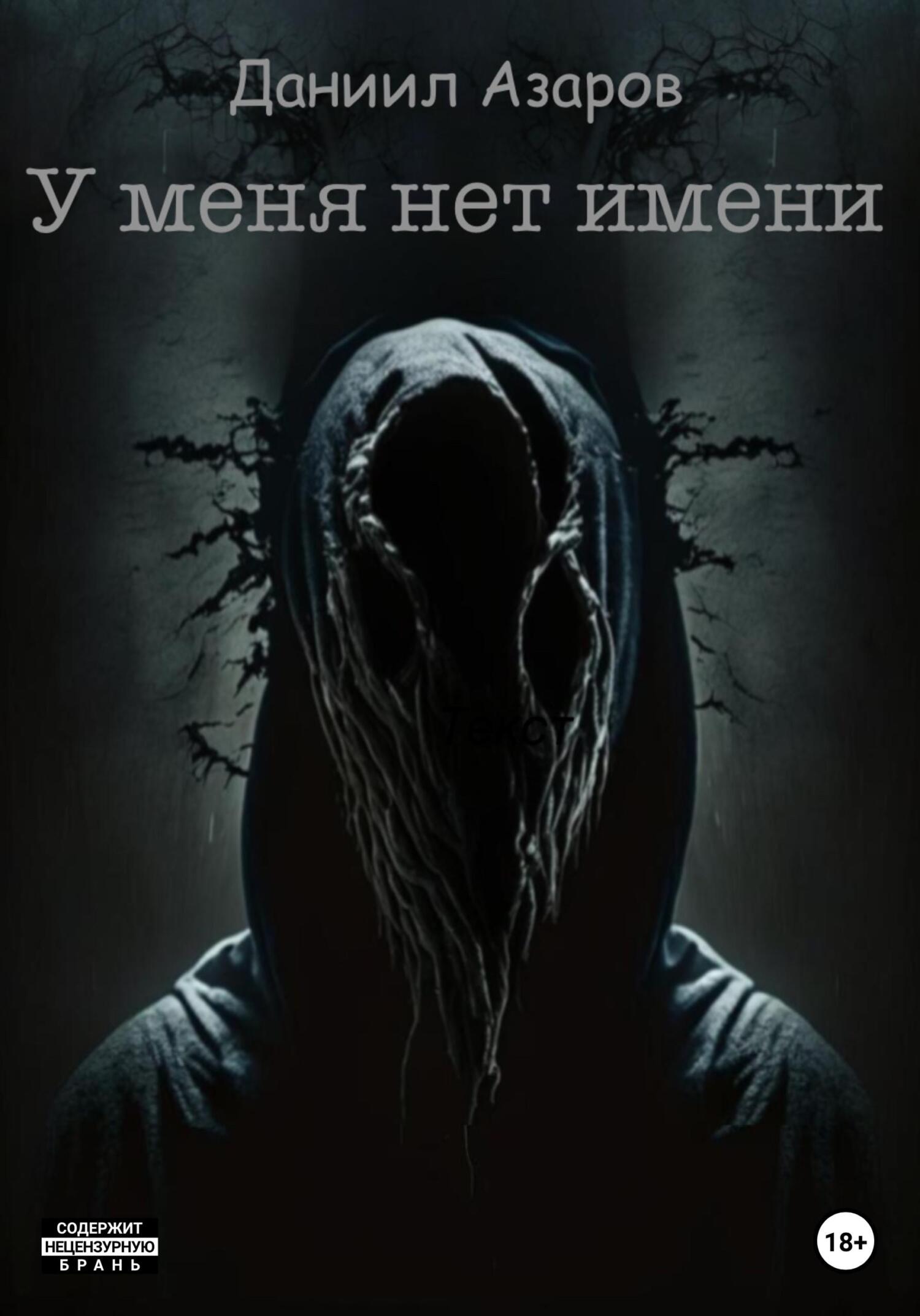 читать У меня нет имени