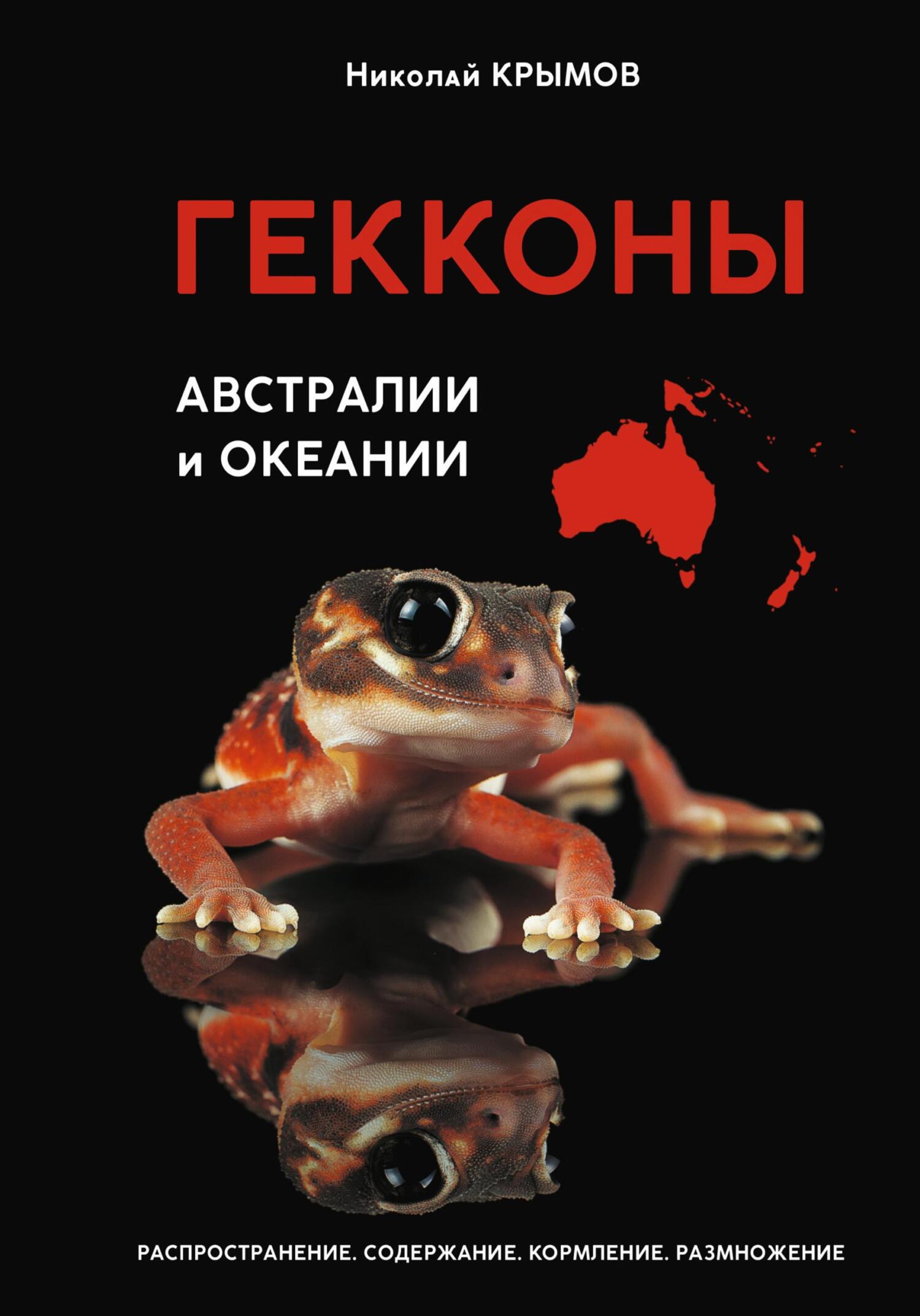 читать Гекконы Австралии и Океании