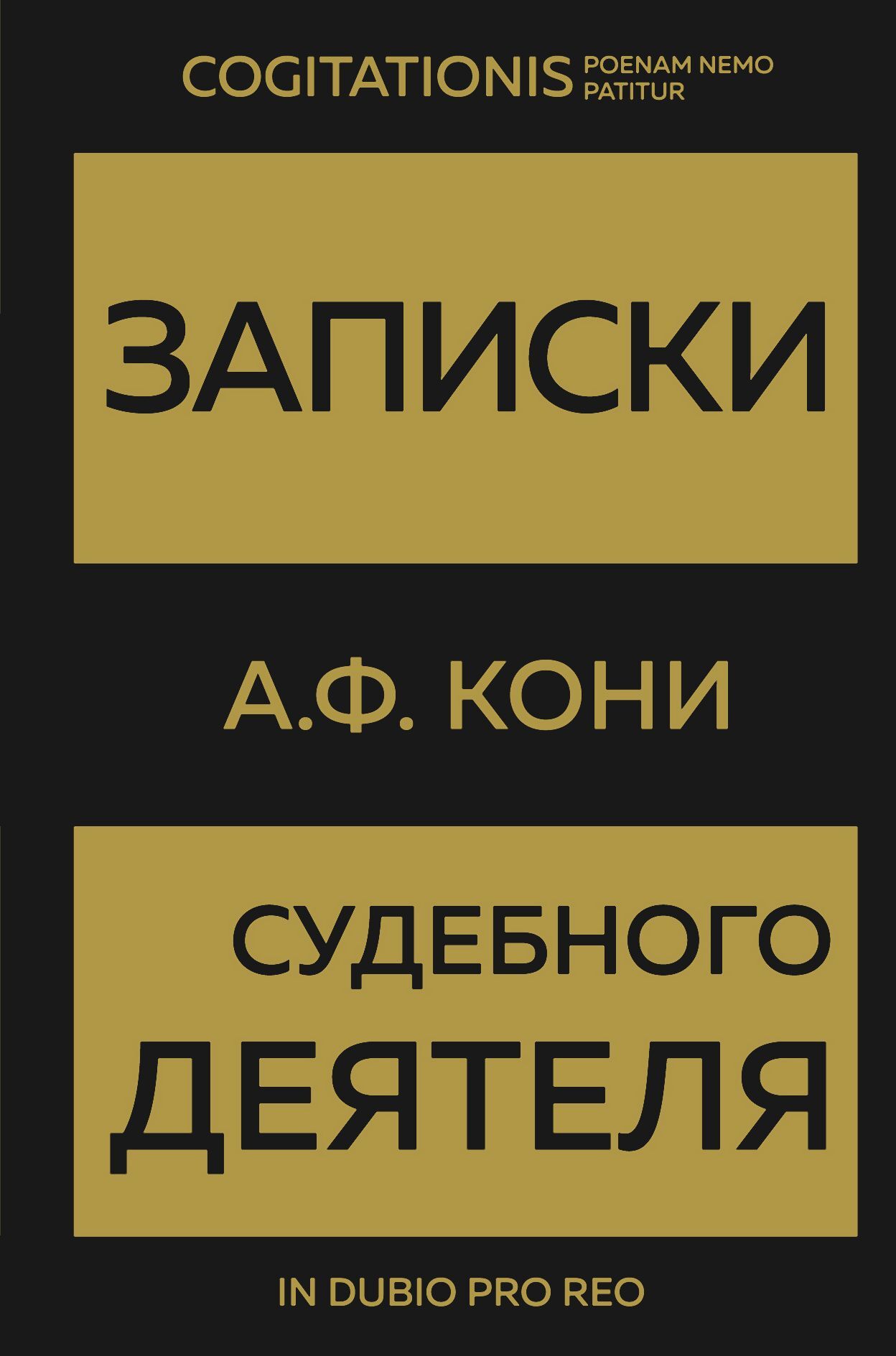 читать Записки судебного деятеля