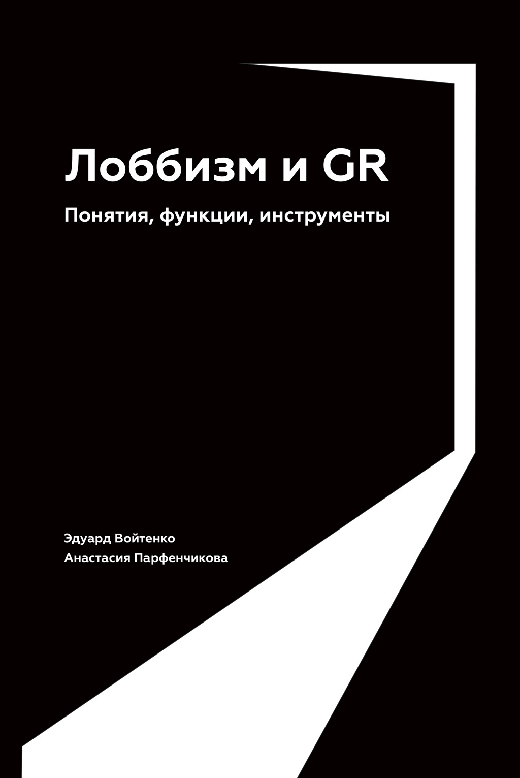 читать Лоббизм и GR. Понятия, функции, инструменты