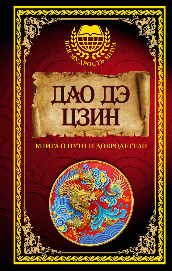 читать Дао дэ Цзин. Книга о Пути и Добродетели (сборник)