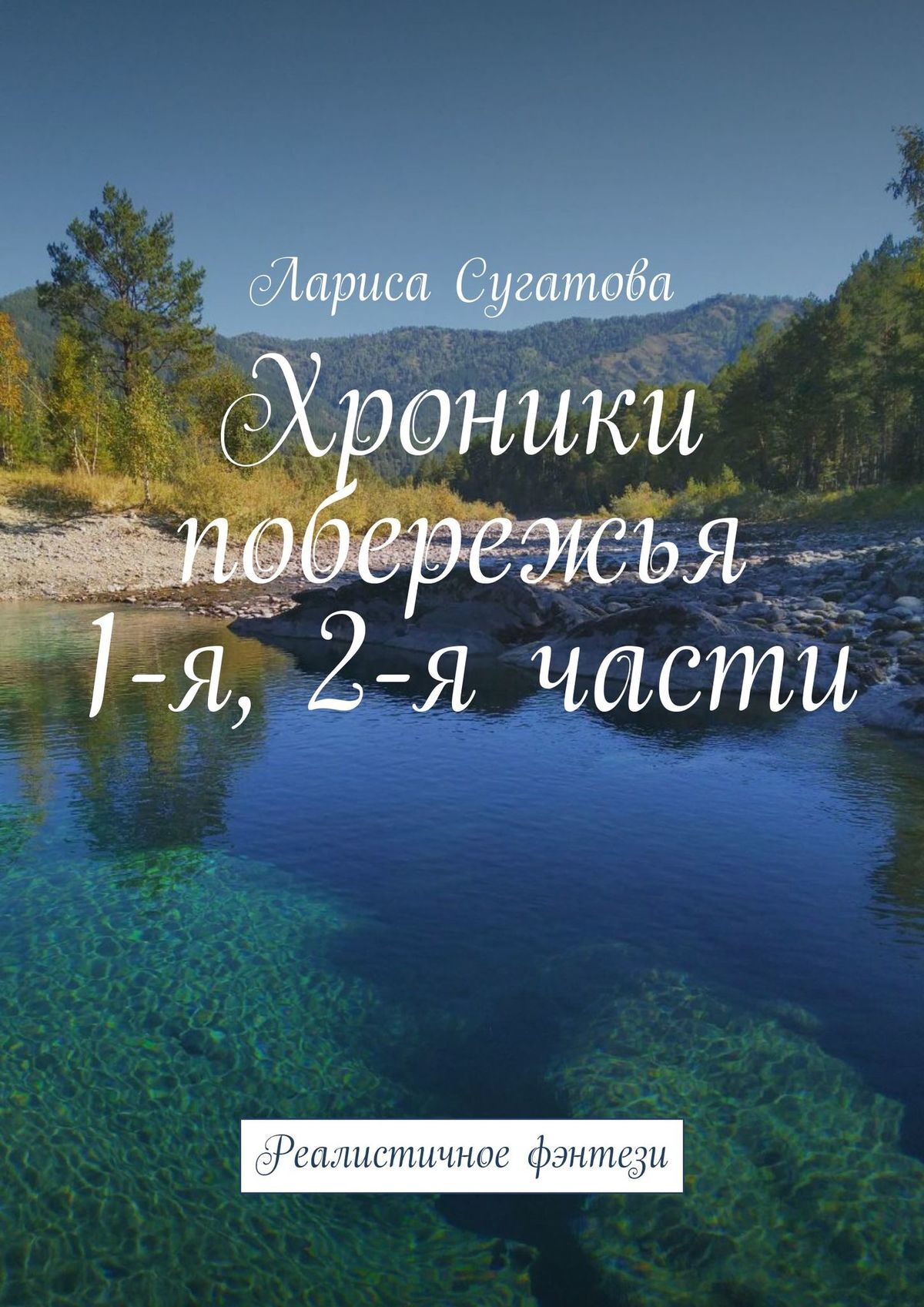 читать Хроники побережья. 1-я, 2-я части. Реалистичное фэнтези