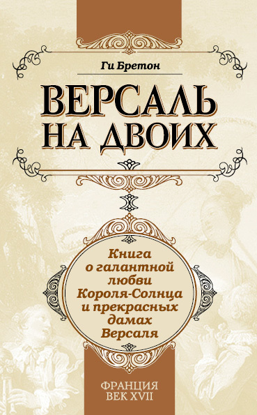 читать Версаль на двоих. Книга о галантной любви Короля-Солнца и прекрасных дамах Версаля