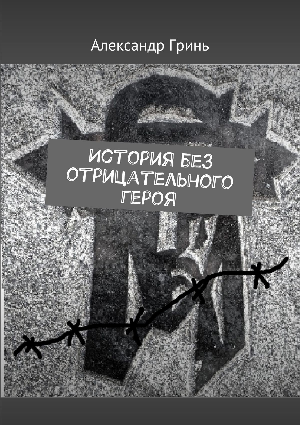 читать История без отрицательного героя