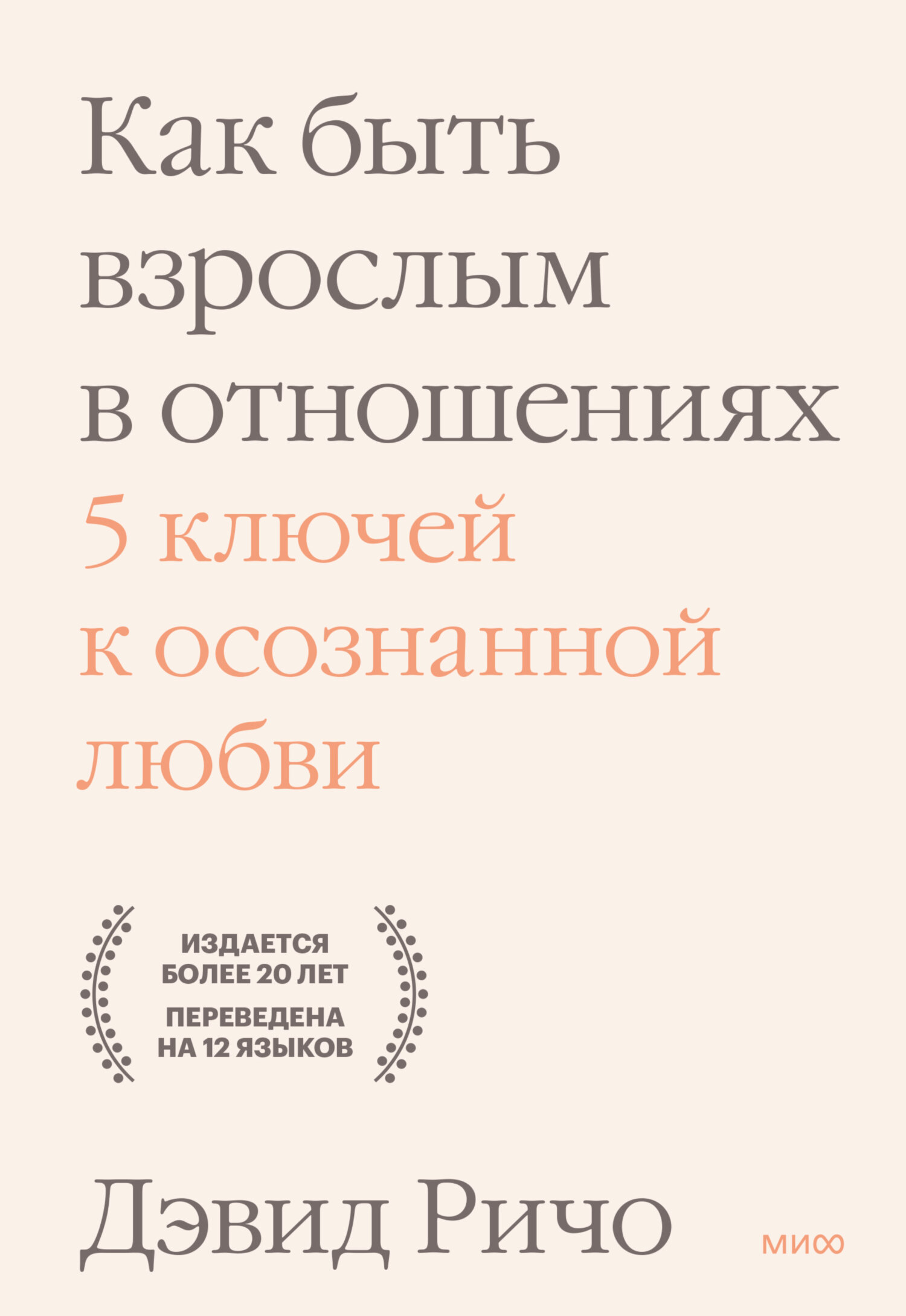 читать Как быть взрослым в отношениях. 5 ключей к осознанной любви