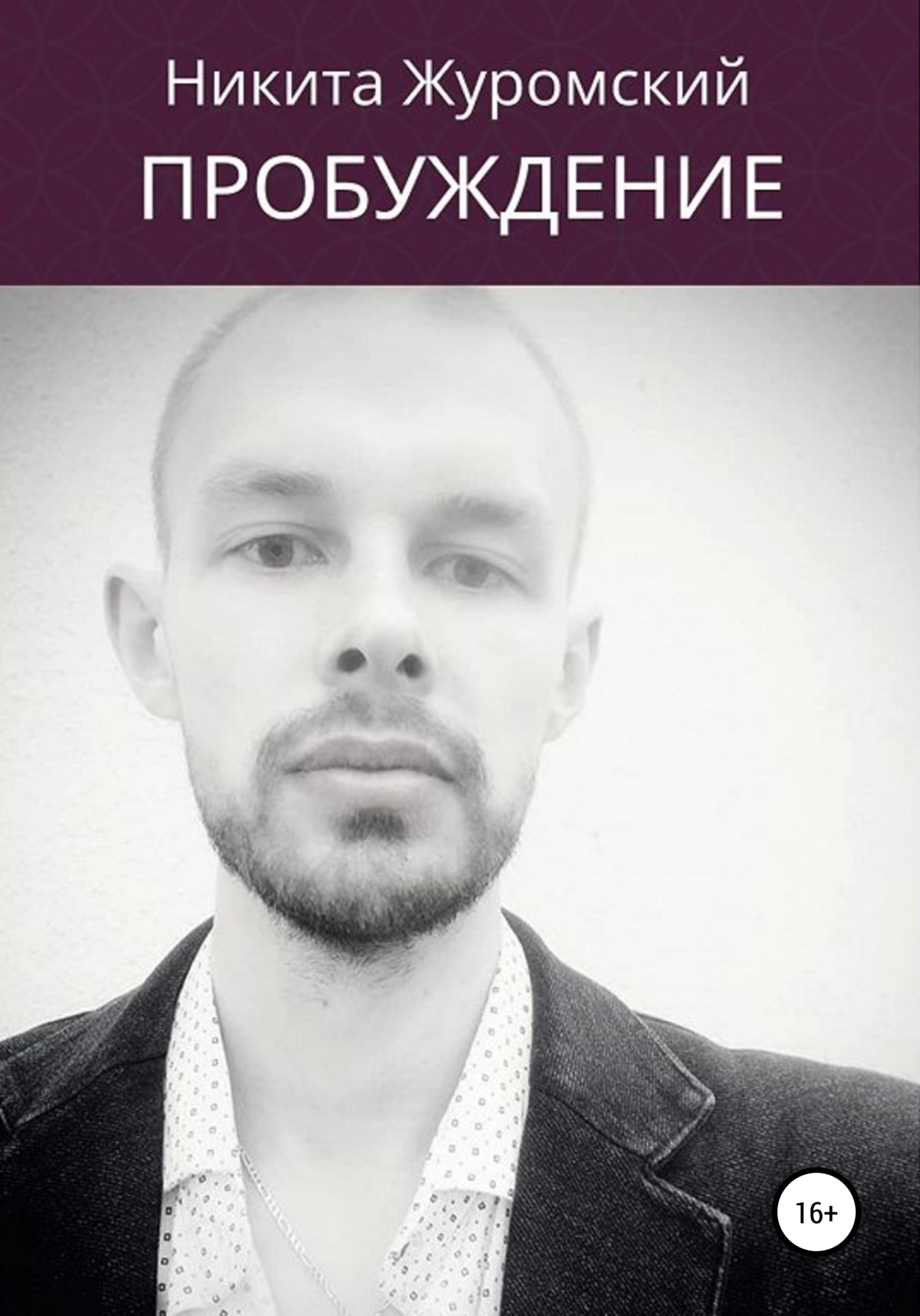 читать Пробуждение. Пособие для непроснувшихся