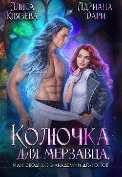 читать Колючка для мерзавца, или сводные в академии драконов