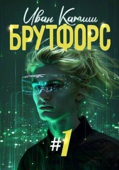 читать Брутфорс 1
