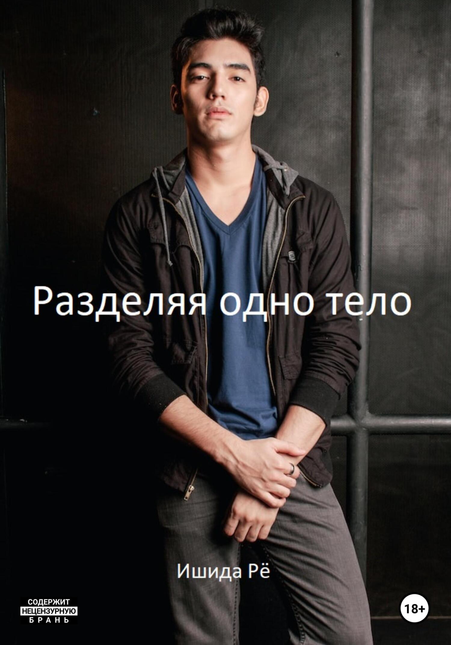 читать Разделяя одно тело