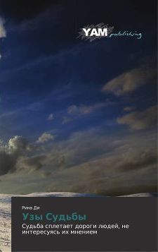 читать Узы Судьбы