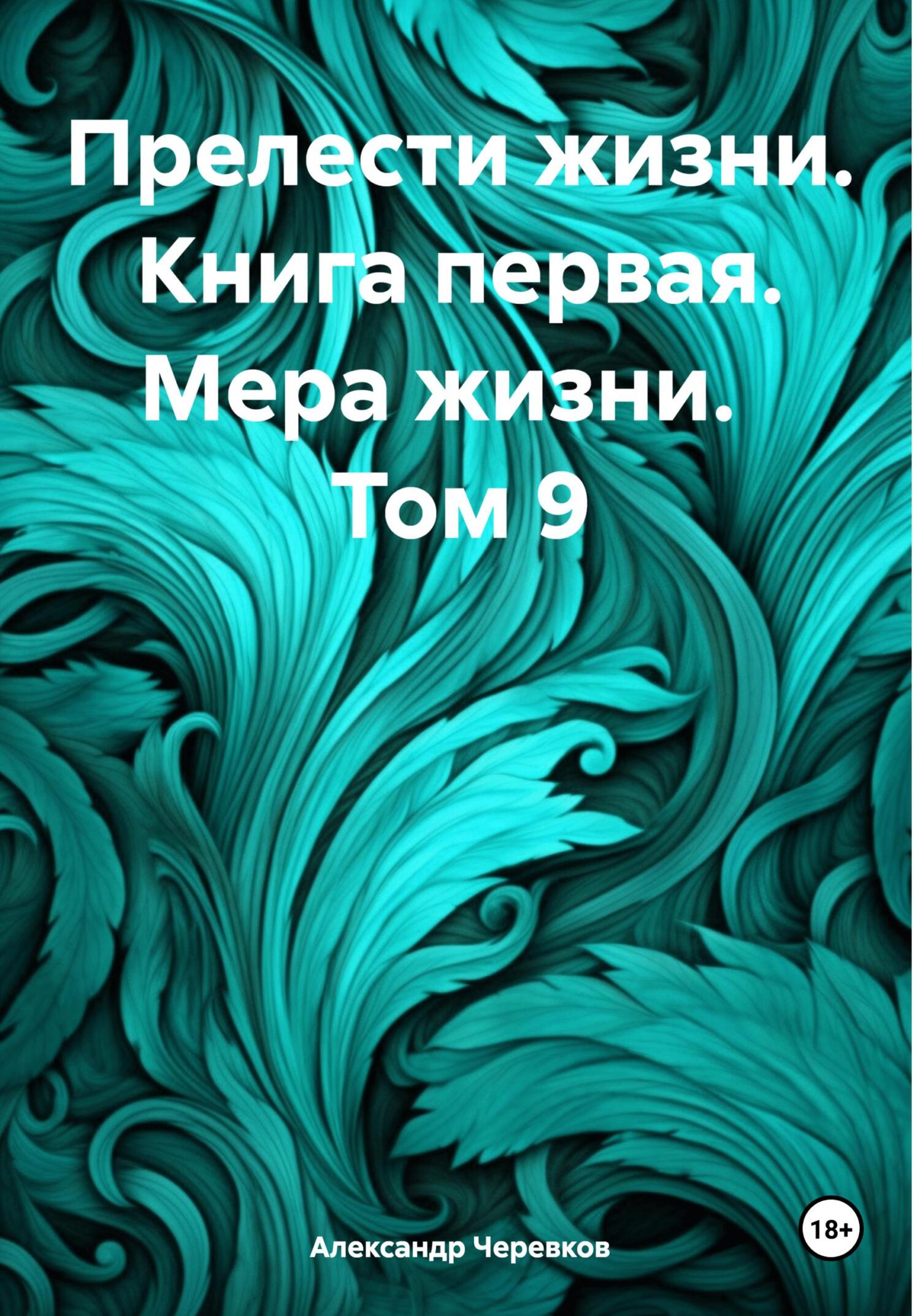 читать Прелести жизни. Книга первая. Мера жизни. Том 9