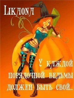 читать У каждой порядочной ведьмы должен быть свой