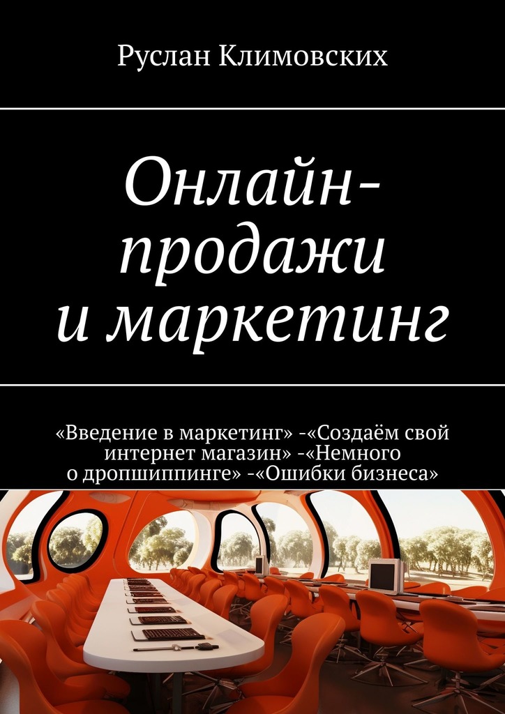 читать Онлайн-продажи и маркетинг. «Введение в маркетинг». «Создаём свой интернет магазин». «Немного о дропшиппинге». «Ошибки бизнеса»