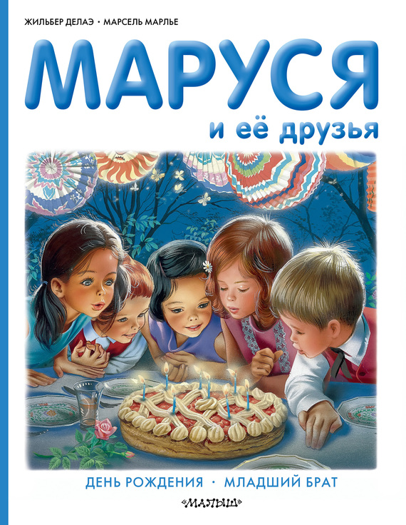 читать Маруся и её друзья: день рождения, младший брат