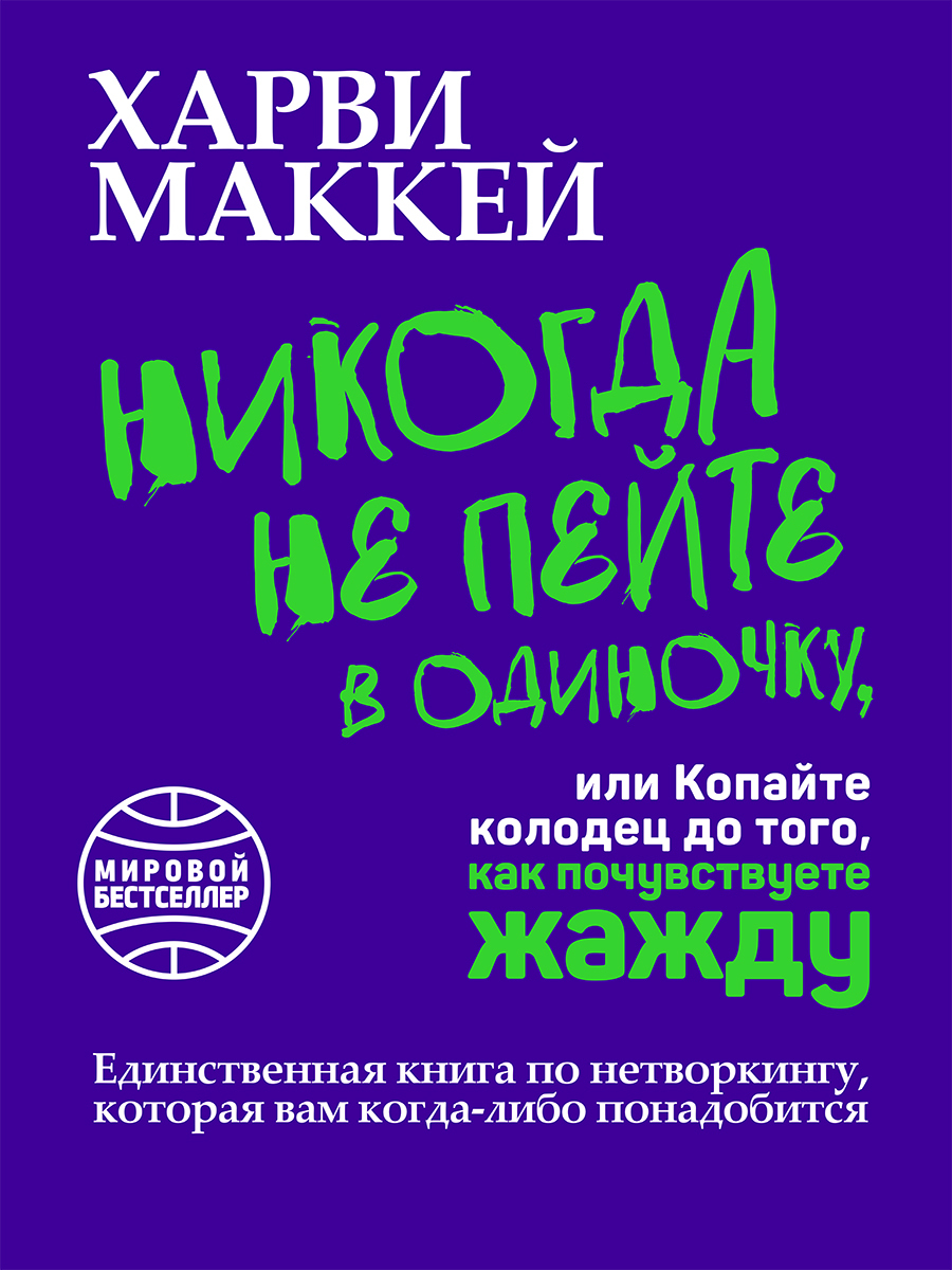 читать Никогда не пейте в одиночку, или Копайте колодец до того, как почувствуете жажду