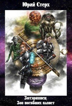 читать Зов погибших планет