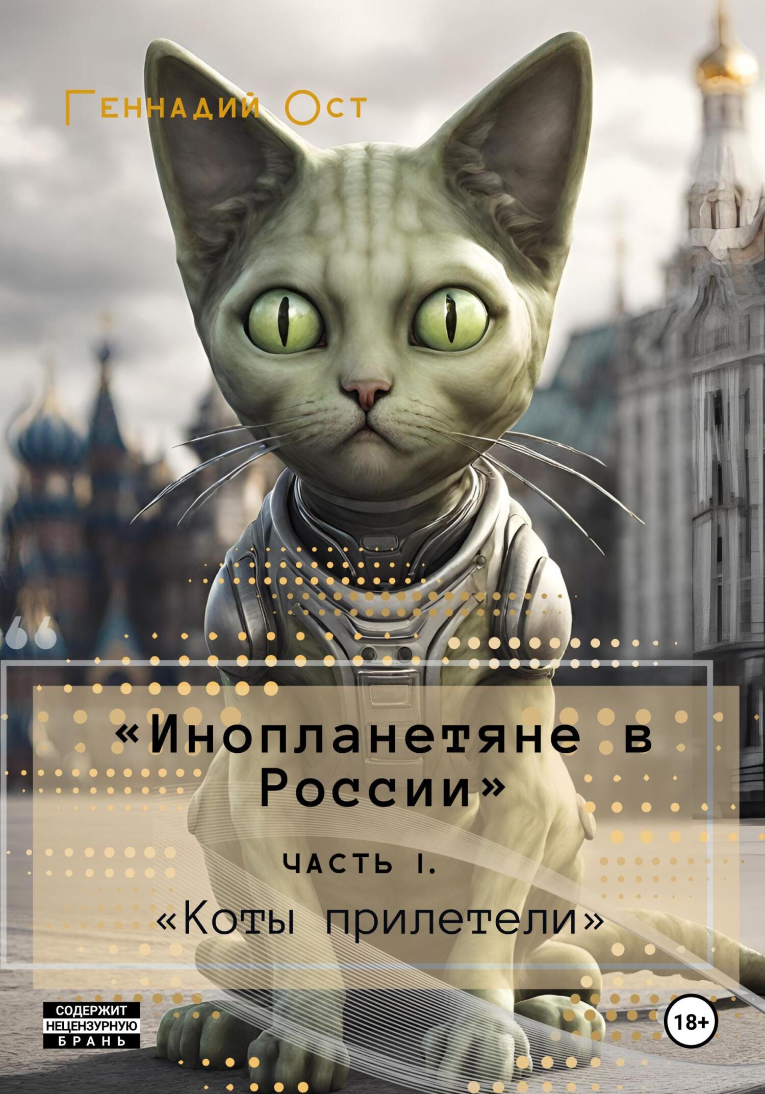 читать «Инопланетяне в России». Часть 1. «Коты прилетели»