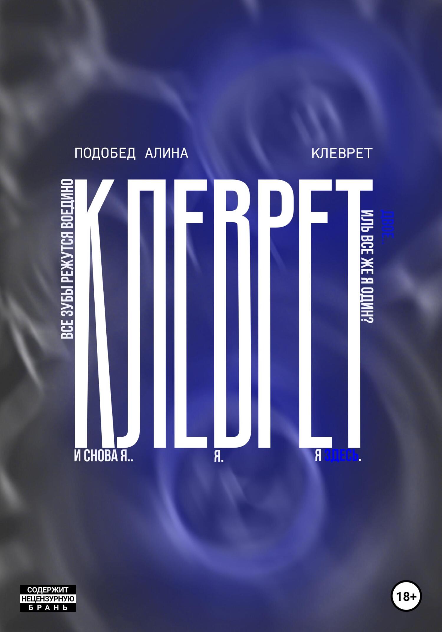 читать Клеврет