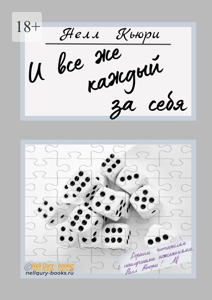 читать И все же каждый за себя – 1