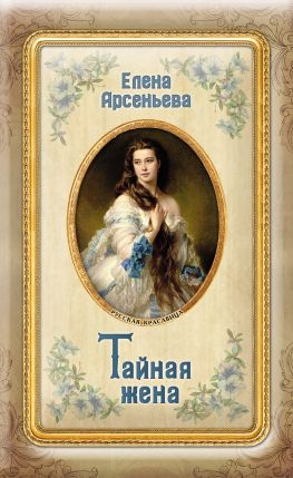 читать Тайная жена