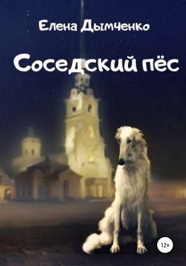 читать Соседский пёс