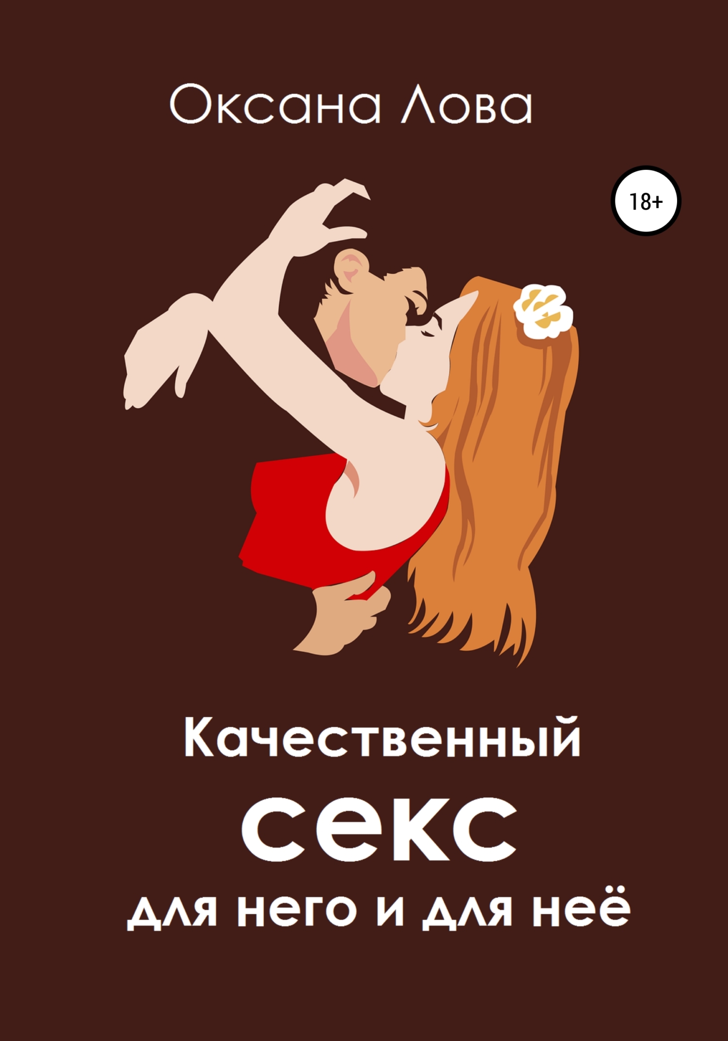 читать Качественный секс для него и для неё