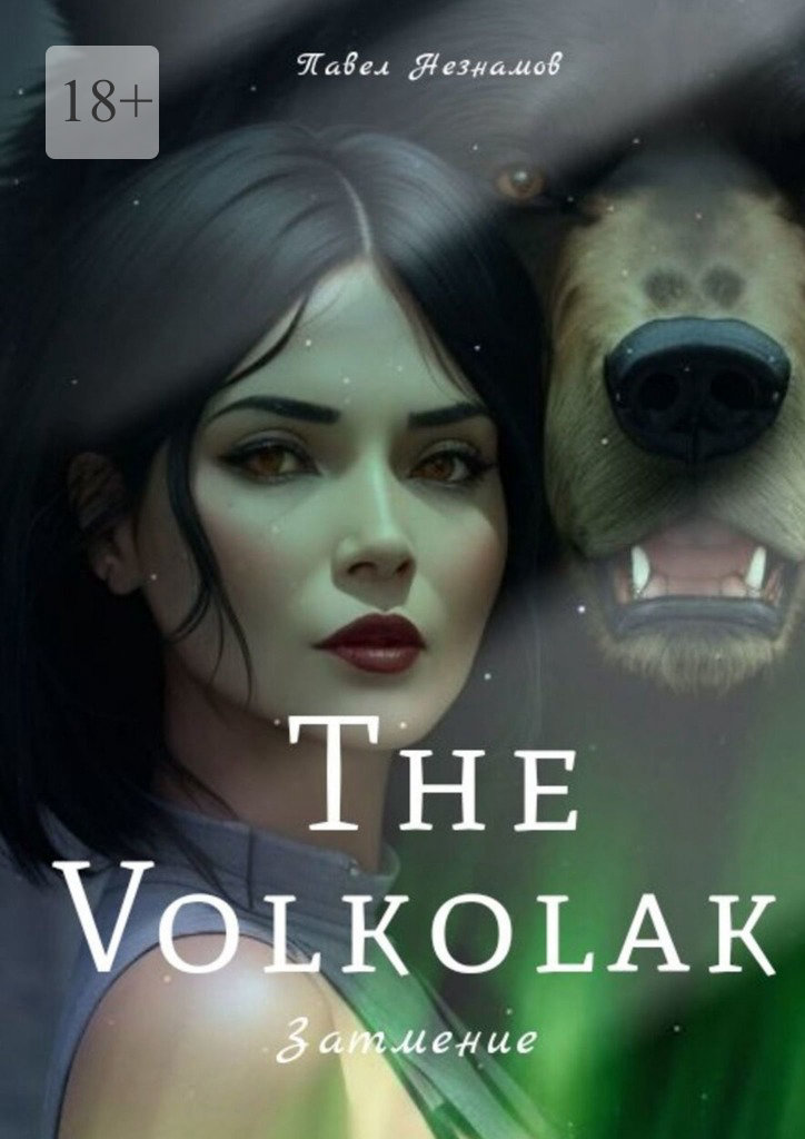 читать The Volkolak: Затмение