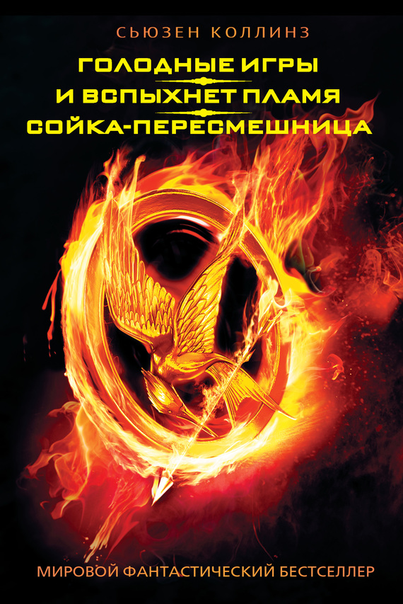 читать Голодные игры. И вспыхнет пламя. Сойка-пересмешница (сборник)