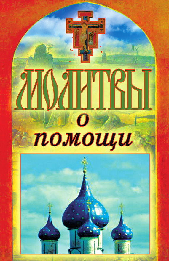 читать Молитвы о помощи